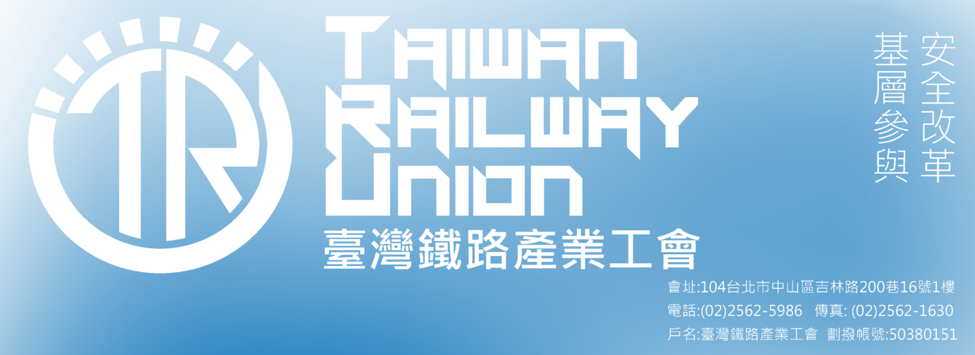臺灣鐵路產業工會